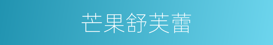 芒果舒芙蕾的同义词