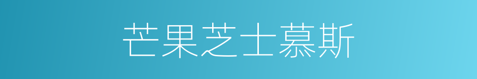 芒果芝士慕斯的同义词