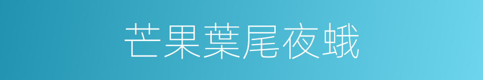 芒果葉尾夜蛾的同義詞
