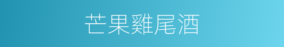 芒果雞尾酒的同義詞