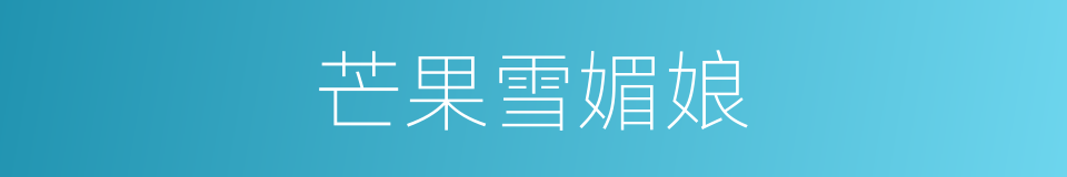 芒果雪媚娘的同义词