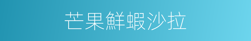 芒果鮮蝦沙拉的同義詞