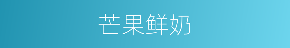 芒果鲜奶的同义词