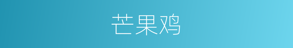 芒果鸡的同义词