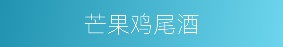 芒果鸡尾酒的同义词