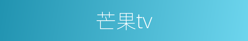 芒果tv的同义词