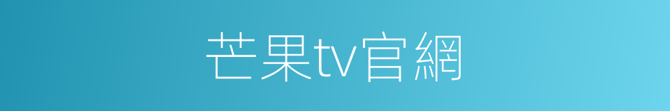 芒果tv官網的同義詞