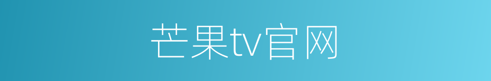 芒果tv官网的同义词