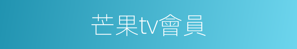 芒果tv會員的同義詞