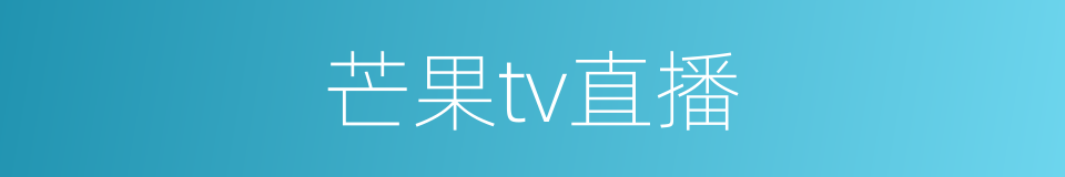 芒果tv直播的同义词