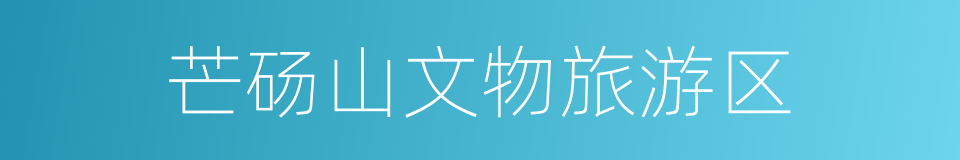 芒砀山文物旅游区的同义词