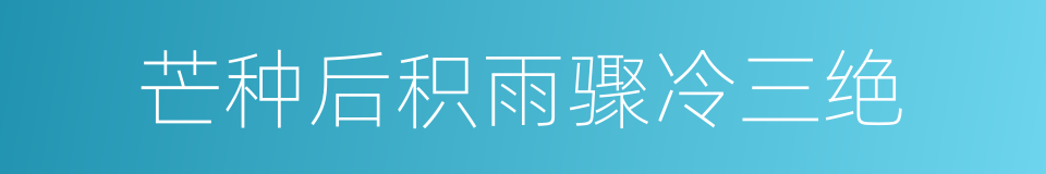 芒种后积雨骤冷三绝的同义词