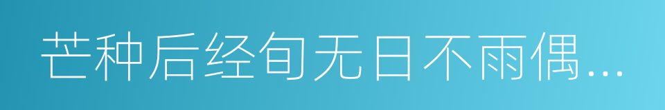 芒种后经旬无日不雨偶得长句的同义词