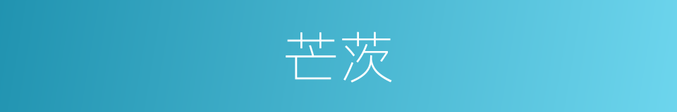 芒茨的同义词