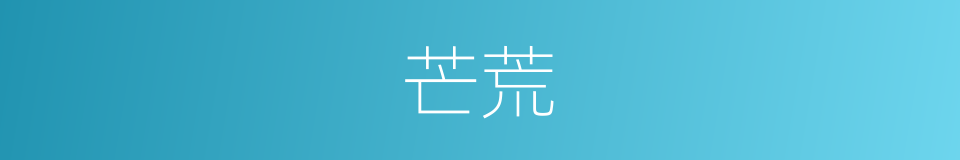 芒荒的意思