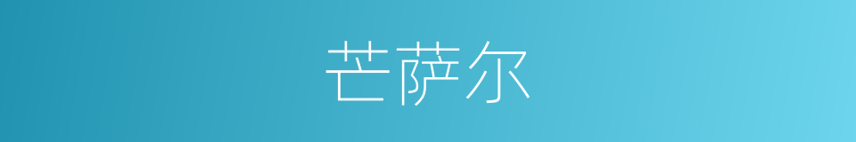 芒萨尔的同义词
