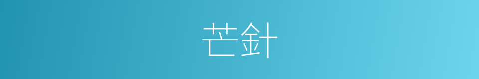 芒針的意思