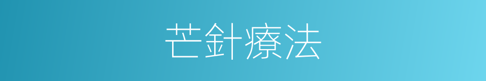 芒針療法的同義詞