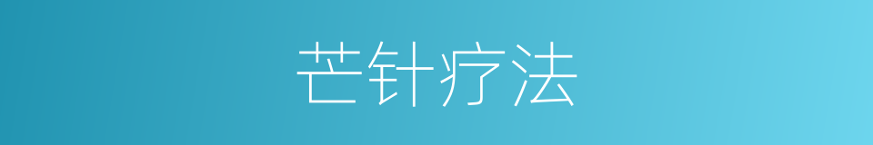 芒针疗法的同义词