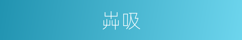 芔吸的意思