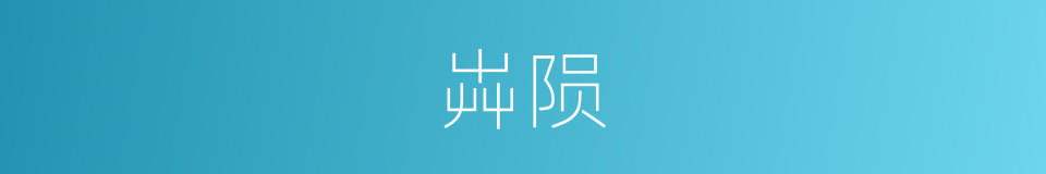 芔陨的意思
