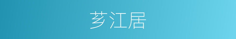 芗江居的同义词