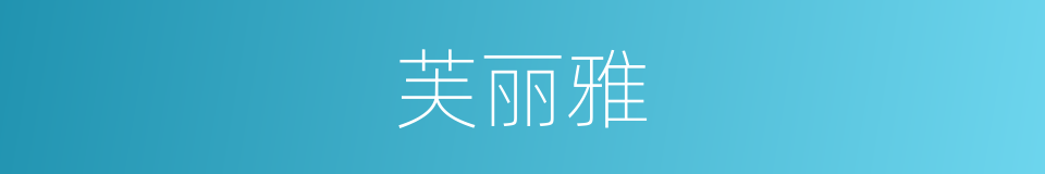 芙丽雅的同义词