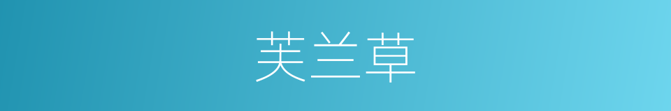 芙兰草的同义词