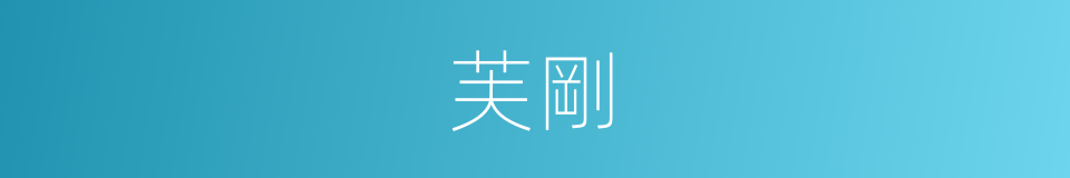 芙剛的同義詞