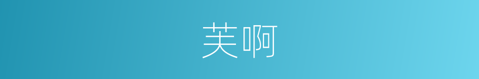 芙啊的同义词