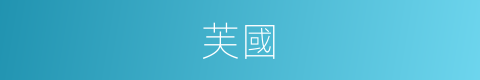 芙國的同義詞