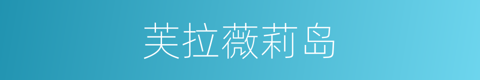 芙拉薇莉岛的同义词