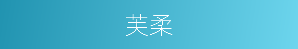芙柔的同义词