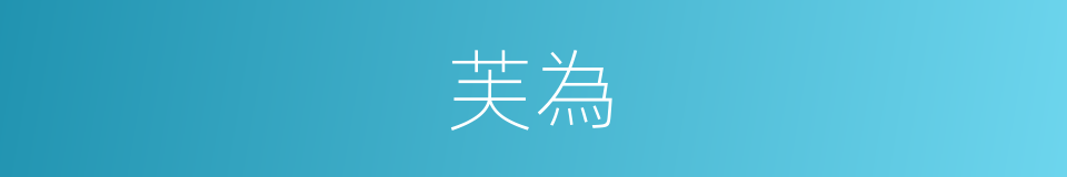 芙為的同義詞