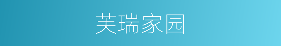 芙瑞家园的同义词