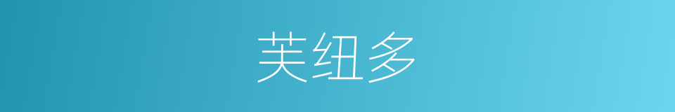 芙纽多的同义词