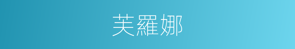芙羅娜的同義詞