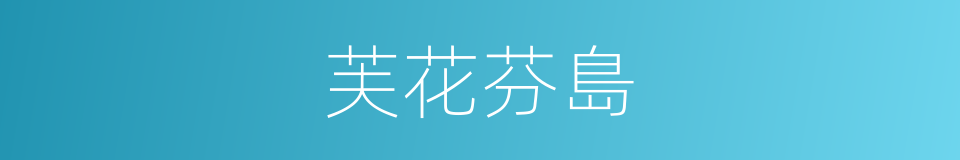 芙花芬島的同義詞