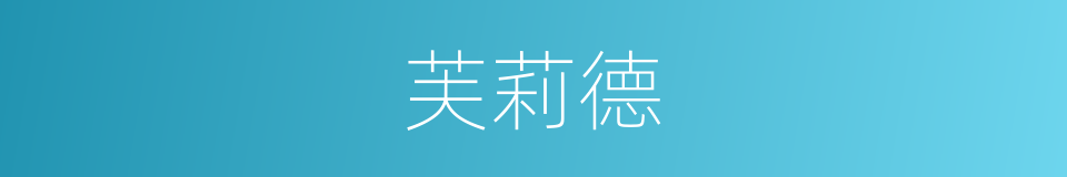 芙莉德的同义词