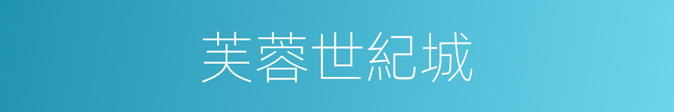 芙蓉世紀城的同義詞