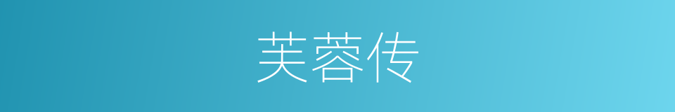芙蓉传的同义词