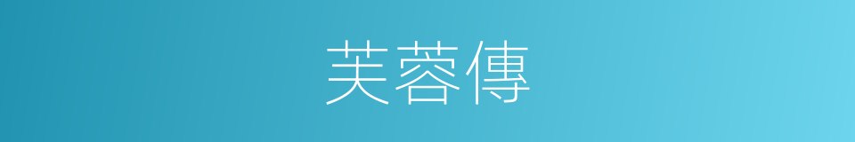 芙蓉傳的同義詞