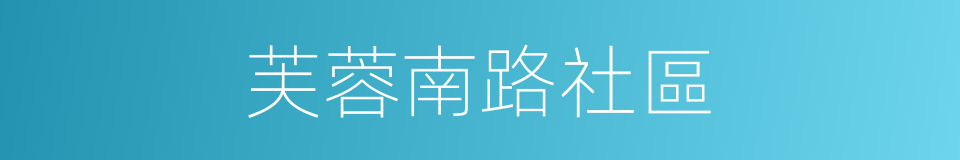 芙蓉南路社區的同義詞