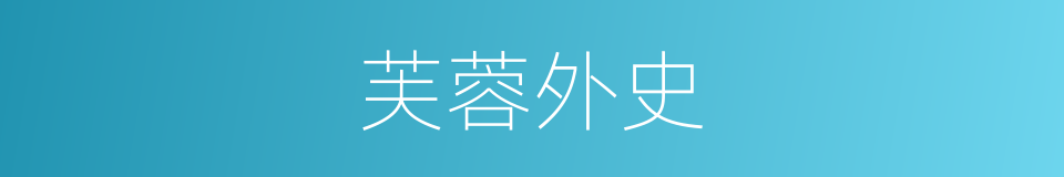 芙蓉外史的同义词
