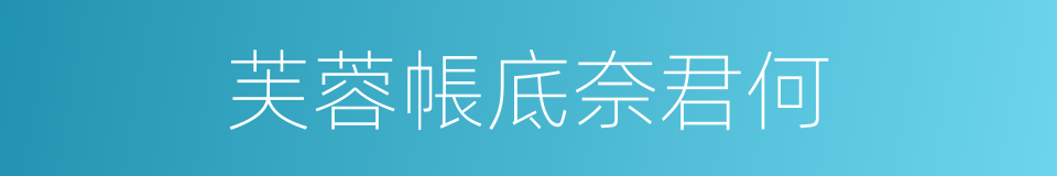 芙蓉帳底奈君何的同義詞