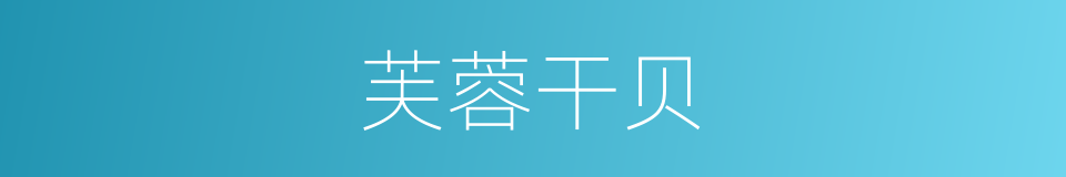 芙蓉干贝的同义词