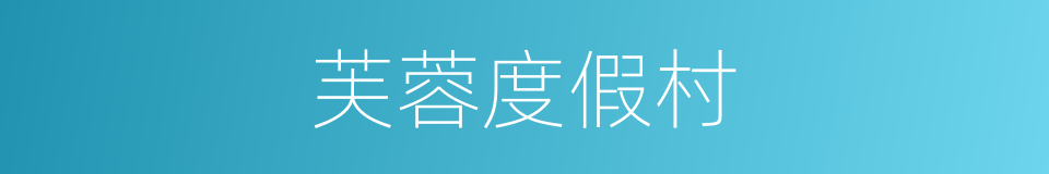 芙蓉度假村的同义词
