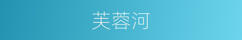 芙蓉河的同义词