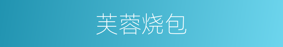 芙蓉烧包的同义词