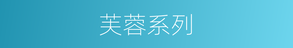 芙蓉系列的同义词